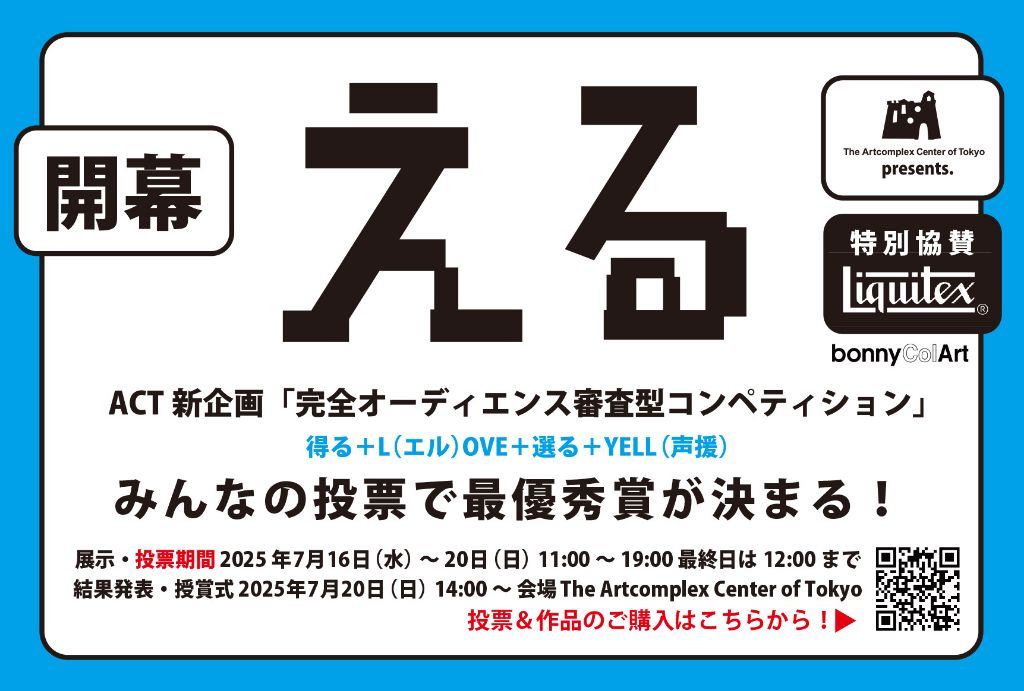 ACT新企画「完全オーディエンス審査型コンペティション」「える」得る＋L（エル）OVE＋選る＋YELL（声援）