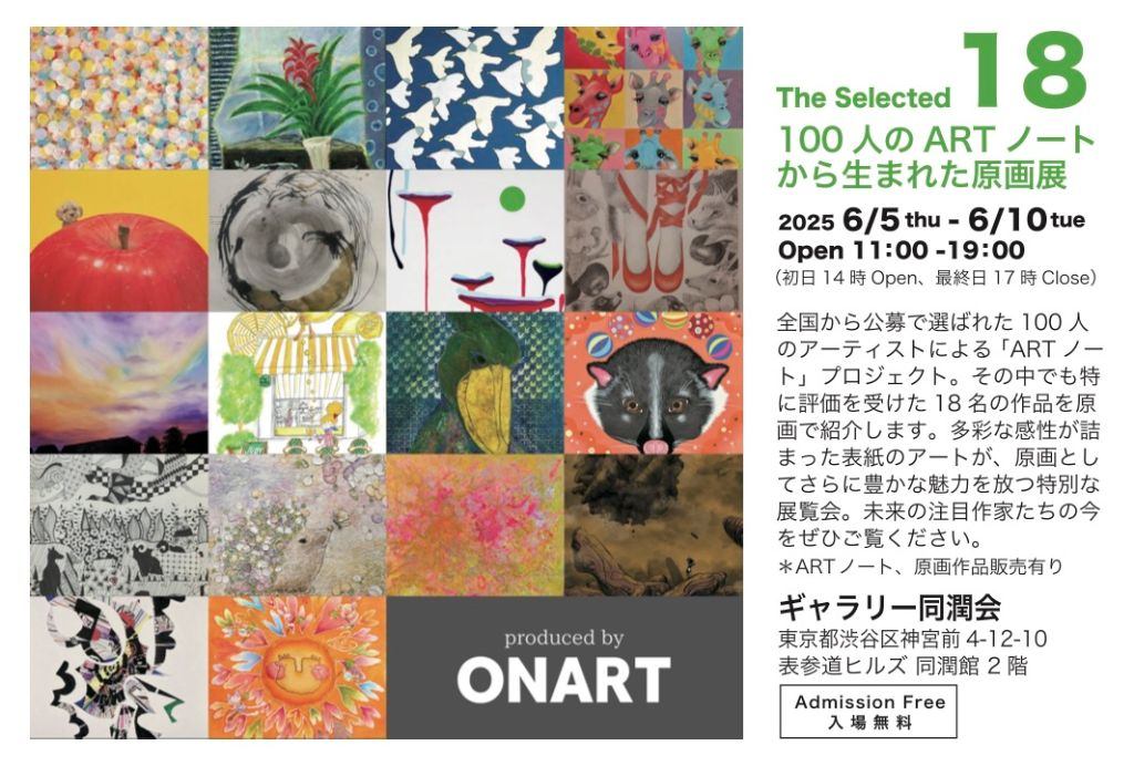 The Selected 18  − 100人のARTノートから生まれた原画展 −