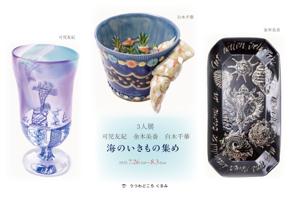 3人展 　可児友紀 金本美香 白木千華「海のいきもの集め」