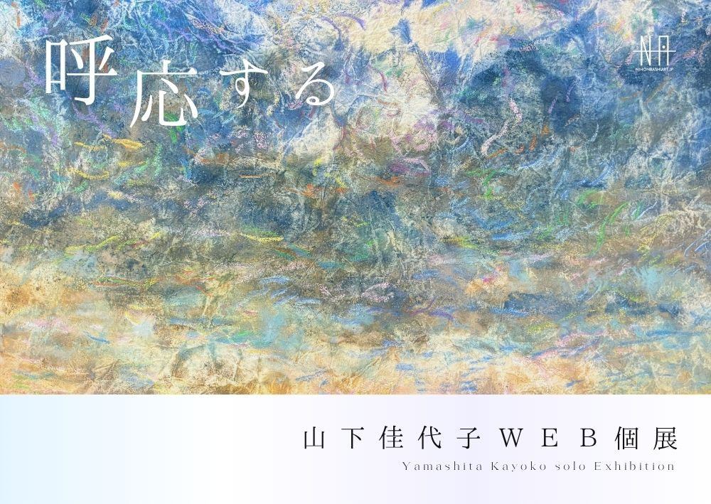 山下佳代子Web個展　呼応する