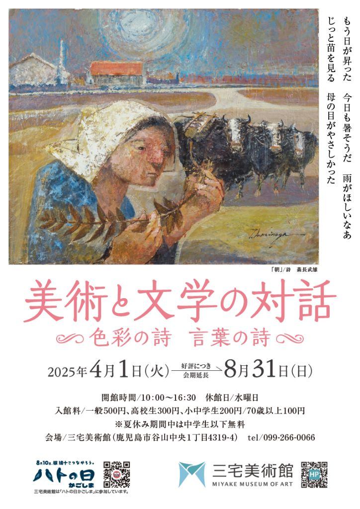 美術と文学の対話　～色彩の詩 言葉の詩～