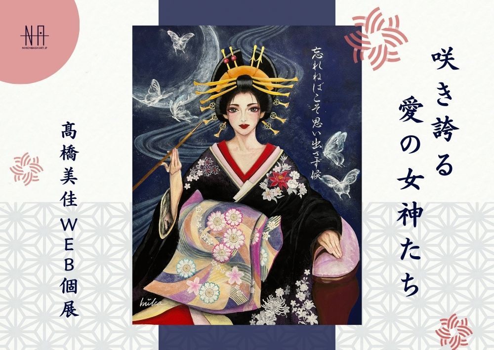 髙橋美佳 Web個展　咲き誇る愛の女神たち