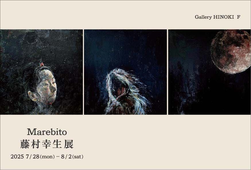 藤村幸生展　Marebito〈客人〉