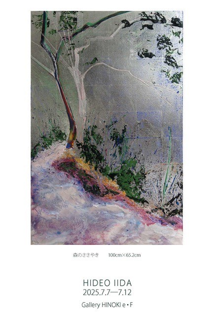 飯田秀夫展