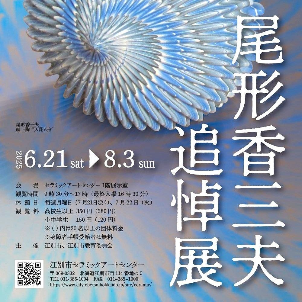 尾形香三夫追悼展