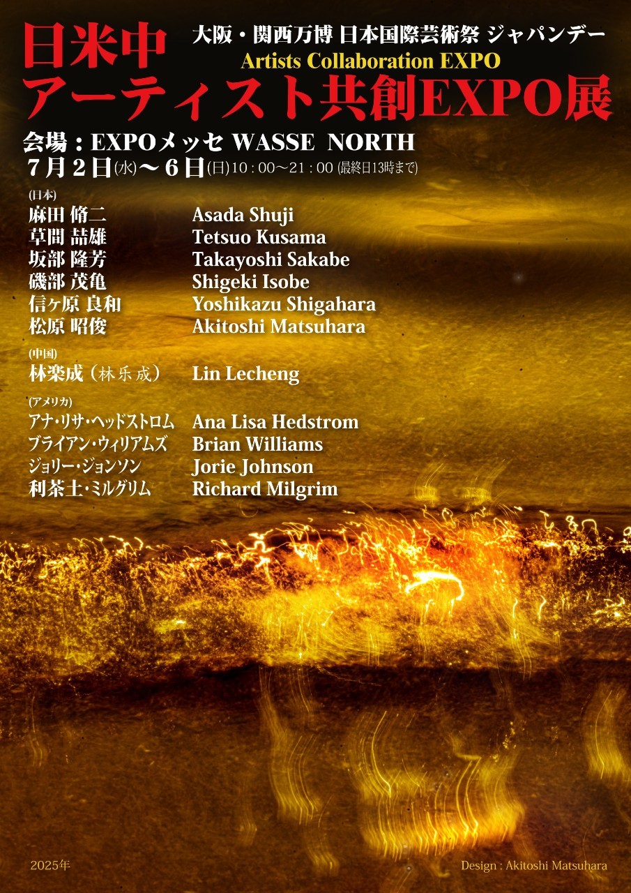 日米中ア－ティスト共創EXPO展