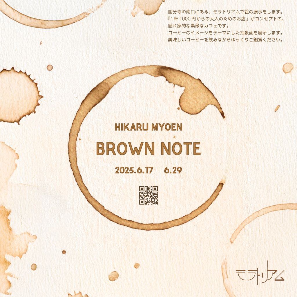 明円光 絵画展『BROWN NOTE』