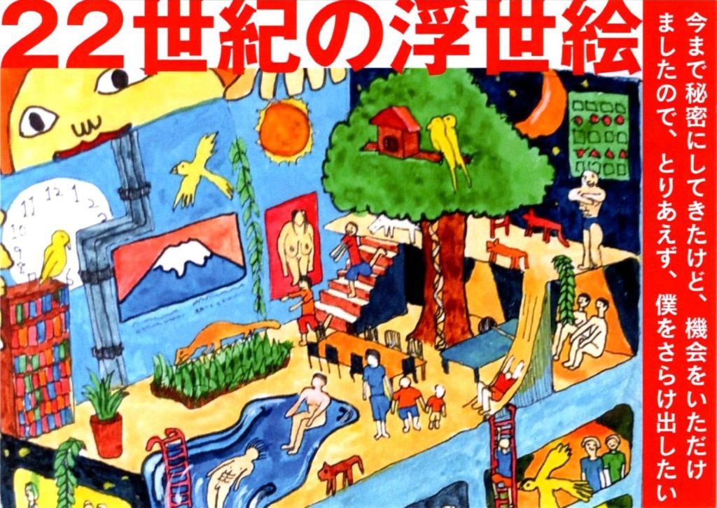 22世紀の浮世絵 HIBO展