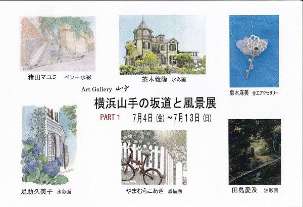 第18回　横浜山手の坂道と風景展　PART1