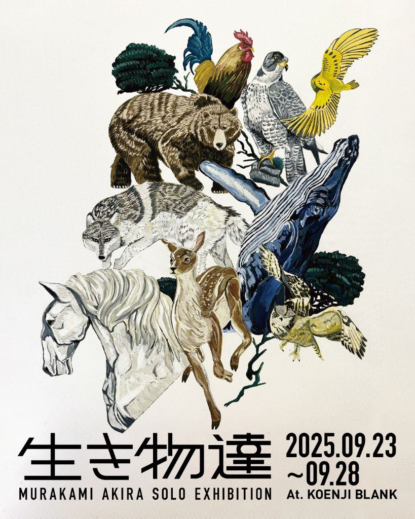 村上明個展　「生き物達」