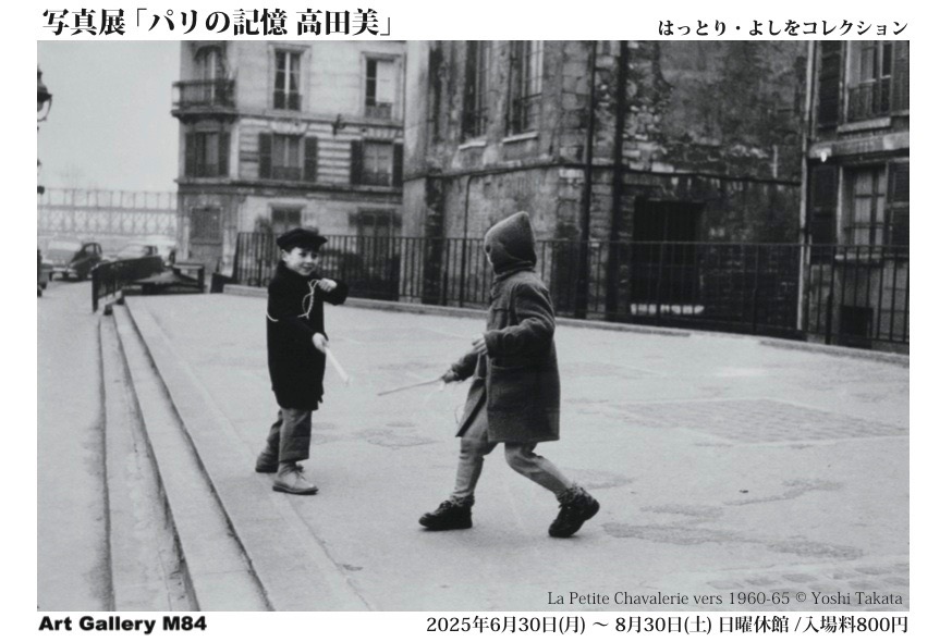 写真展『パリの記憶 高田美』