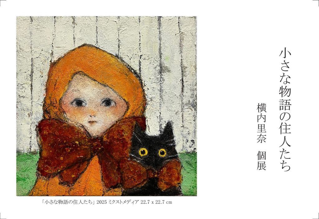 小さな物語の住人たち