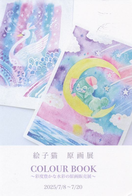 絵子猫　原画展　COLOUR BOOK　～彩度豊かな水彩の原画販売展～