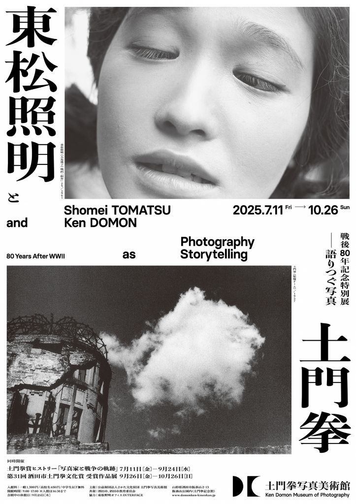 戦後80年記念特別展　東松照明と土門拳　－語りつぐ写真－