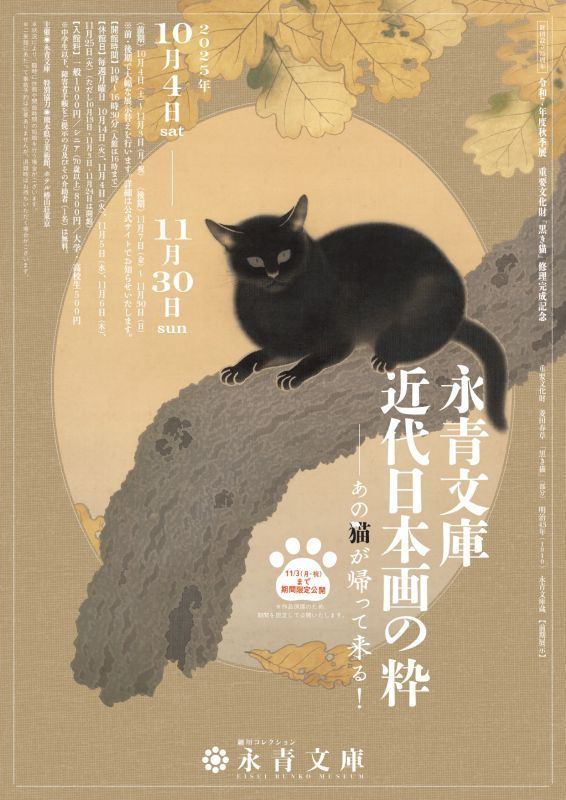 令和7年度秋季展　重要文化財「黒き猫」修理完成記念　永青文庫　近代日本画の粋　―あの猫が帰って来る！―