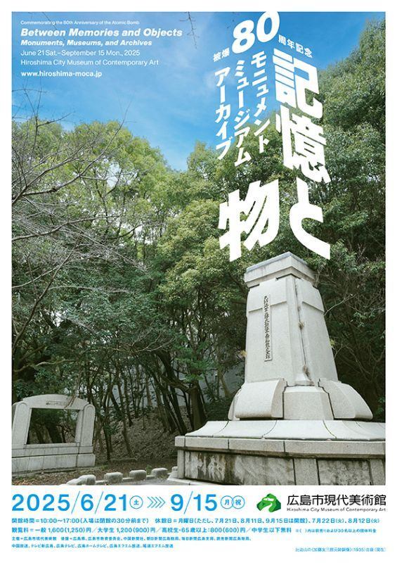 被爆80周年記念　記憶と物　―モニュメント・ミュージアム・アーカイブ―