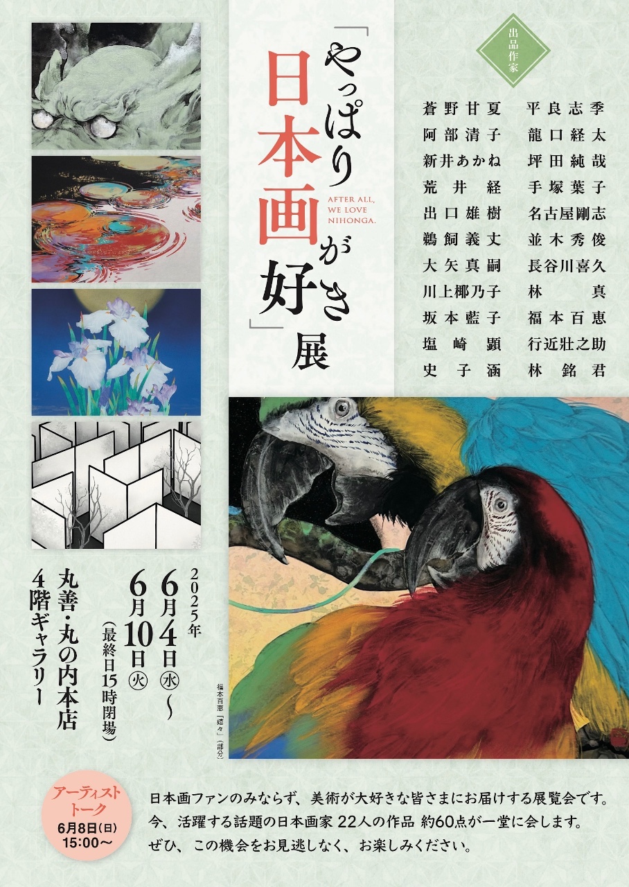 『やっぱり日本画が好き』展　