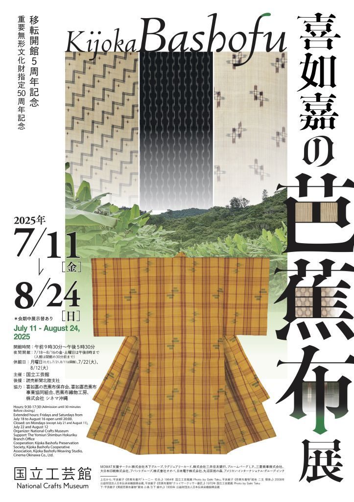 移転開館５周年記念 重要無形文化財指定50周年記念　喜如嘉の芭蕉布展
