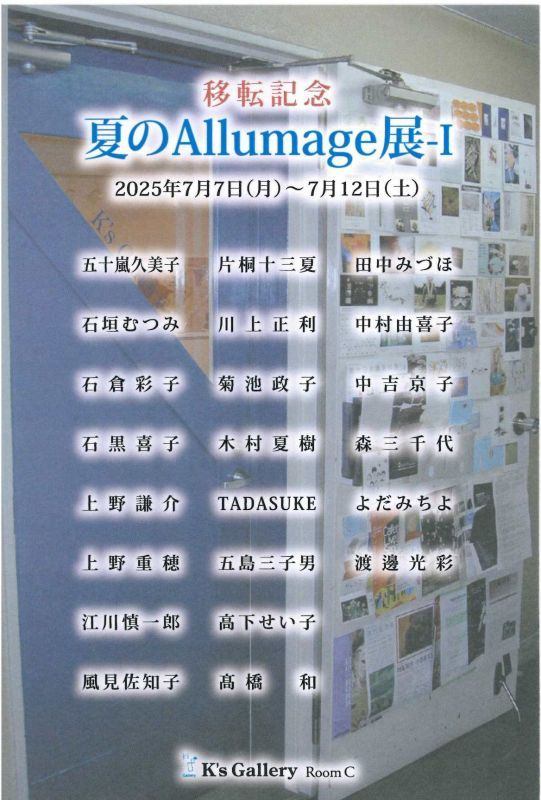 移転記念夏のAllumage展