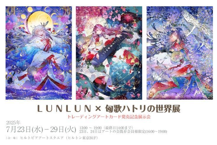 LUNLUN×匈歌ハトリの世界展