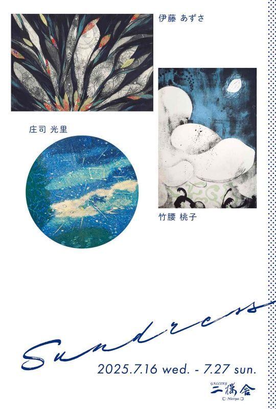 「-Sundress-」 展　伊藤あずさ、 庄司光里、 竹腰桃子