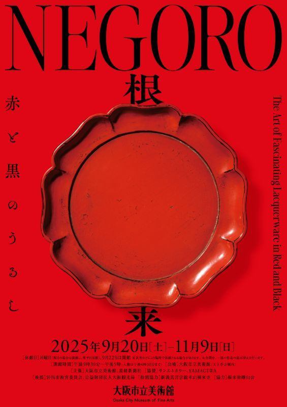 特別展「NEGORO　根来 ー 赤と黒のうるし」