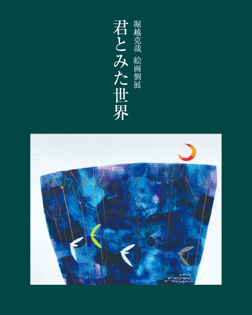 堀越克哉　個展「キミとみた世界」