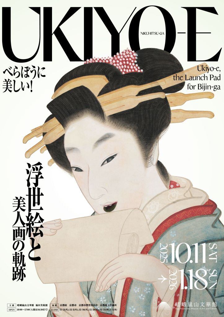 浮世絵と美人画の軌跡