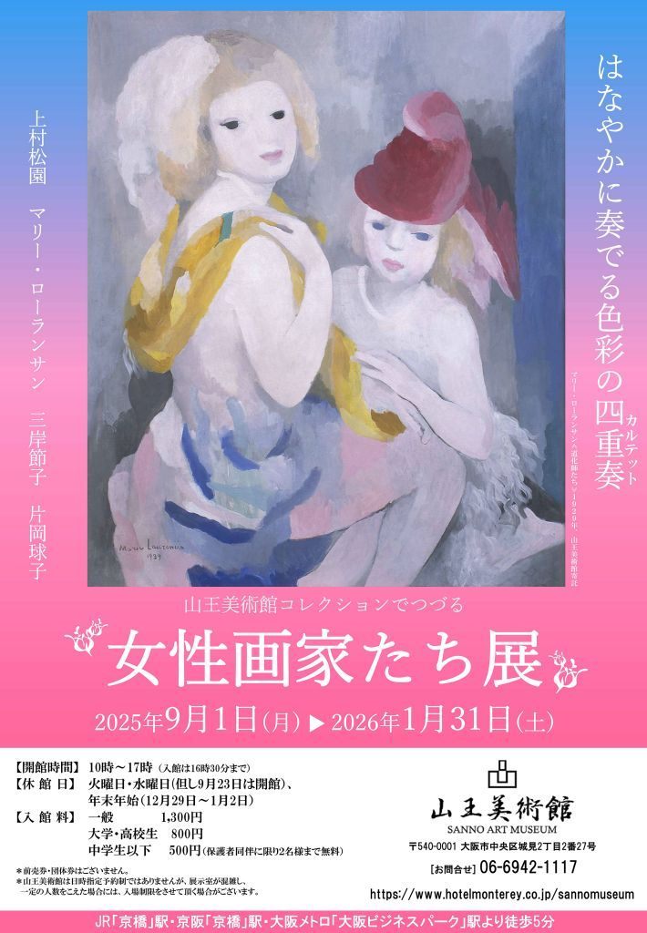 山王美術館コレクションでつづる　女性画家たち展　上村松園　マリー・ローランサン　三岸節子　片岡球子