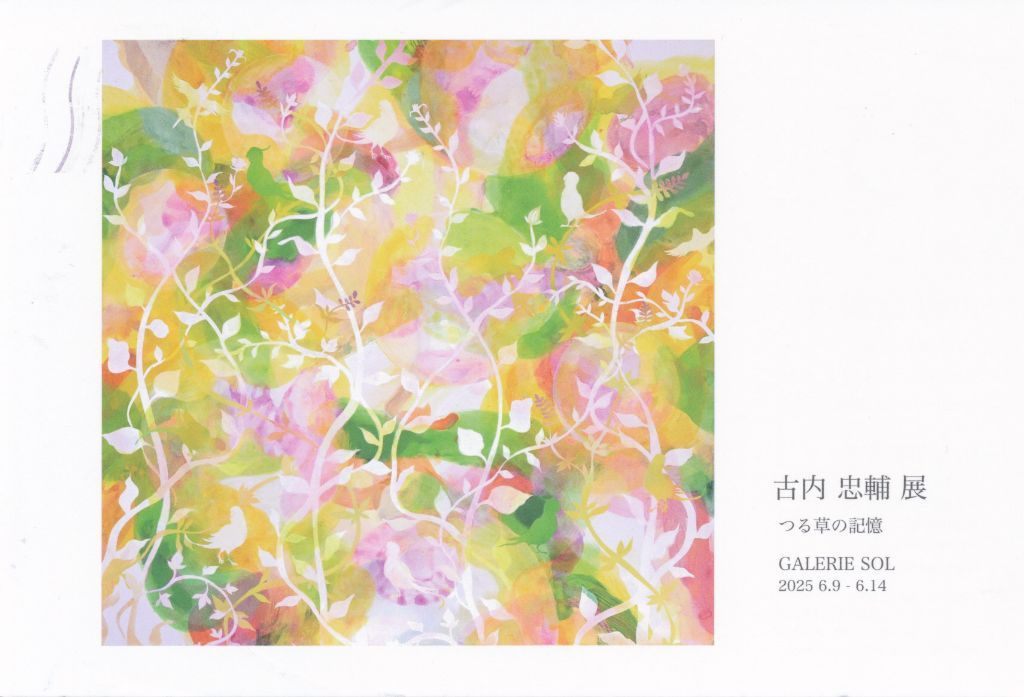 古内 忠輔 展　つる草の記憶