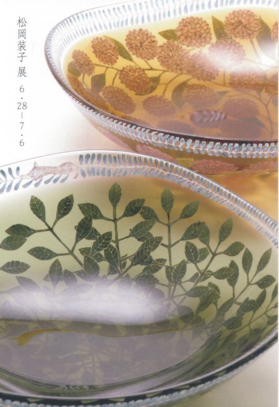 松岡装子展