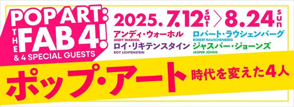 特別展 ポップ・アート　時代を変えた4人