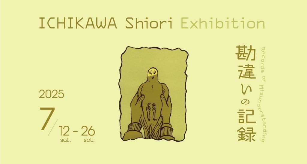市川詩織 個展「勘違いの記録」