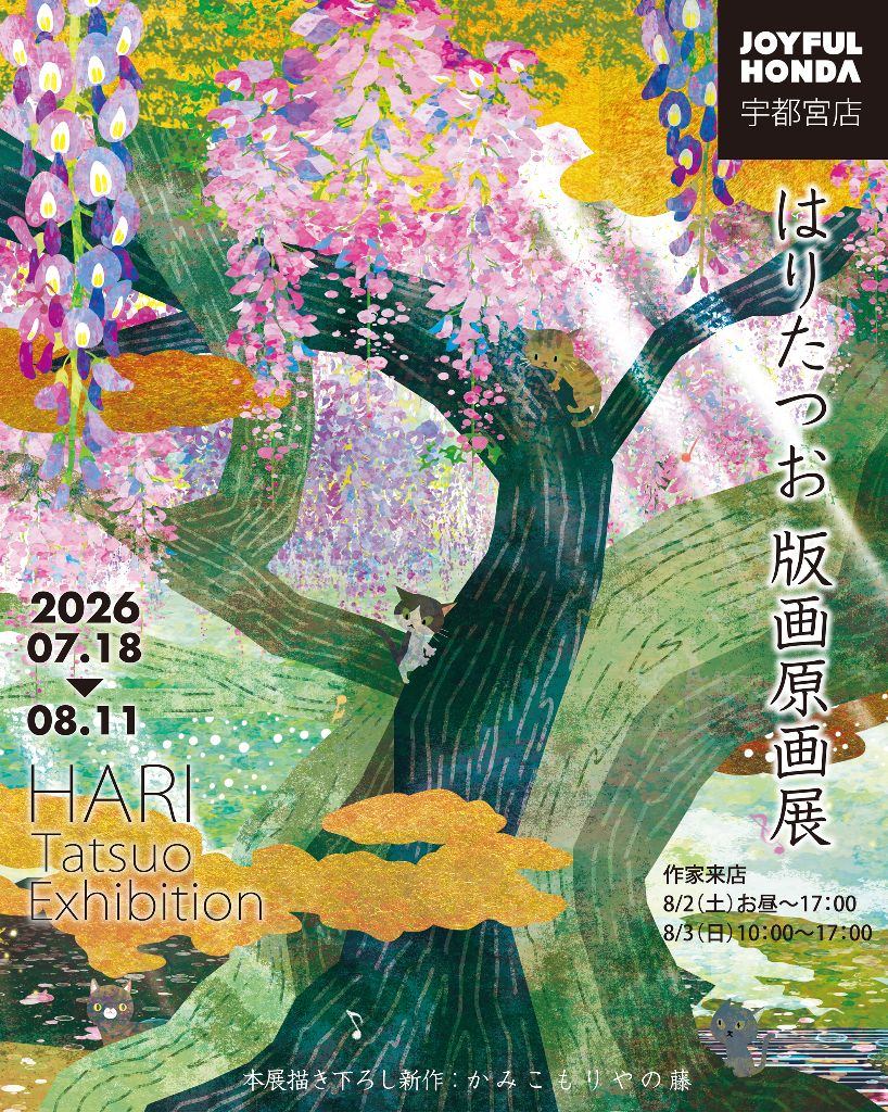 はりたつお展　風景画の詩人 はりたつおが描く美しい風景の物語