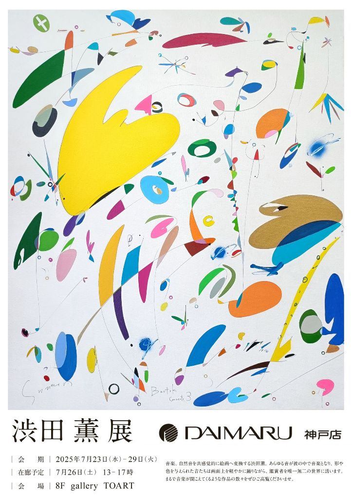 渋田薫展