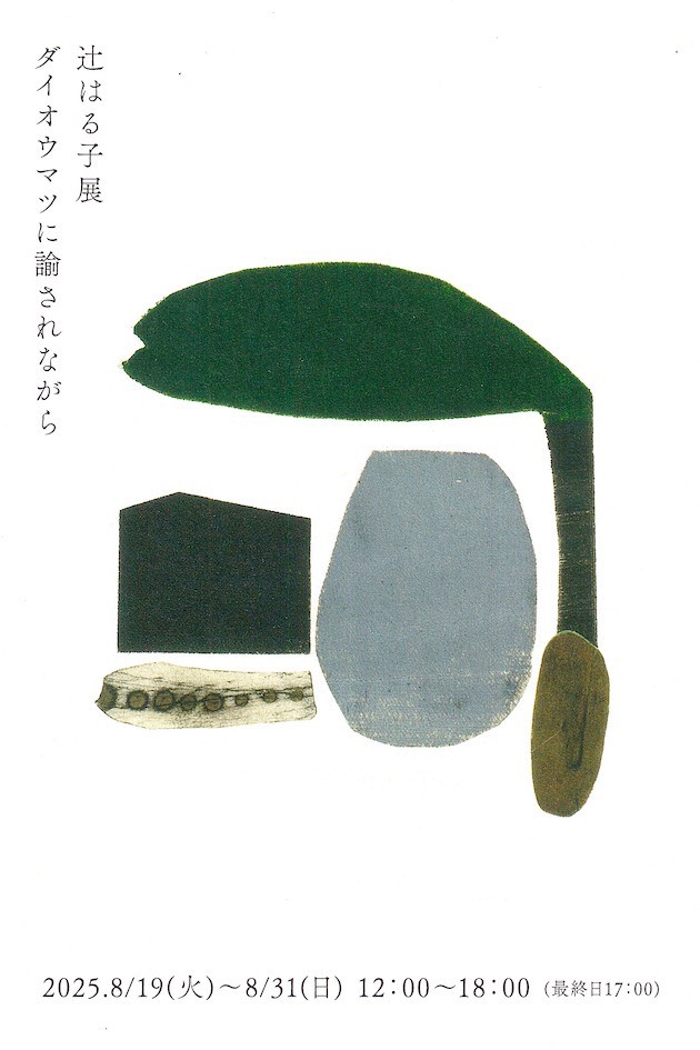 辻はる子展  ーダイオウマツに諭されながらー