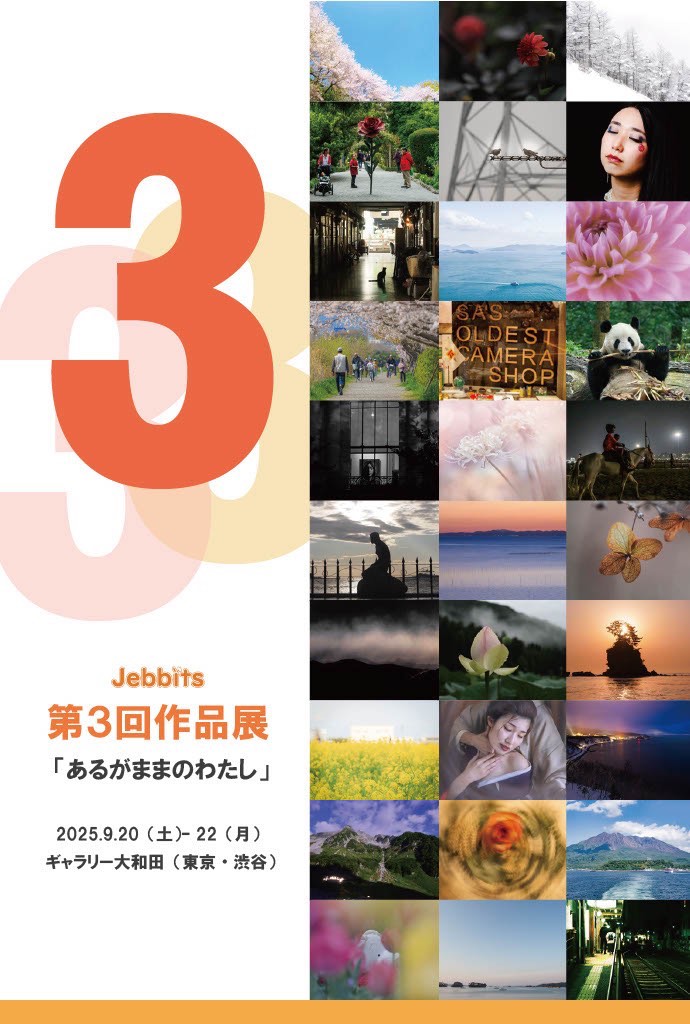 写真サークル「Jebbits」第3回作品展「あるがままのわたし」
