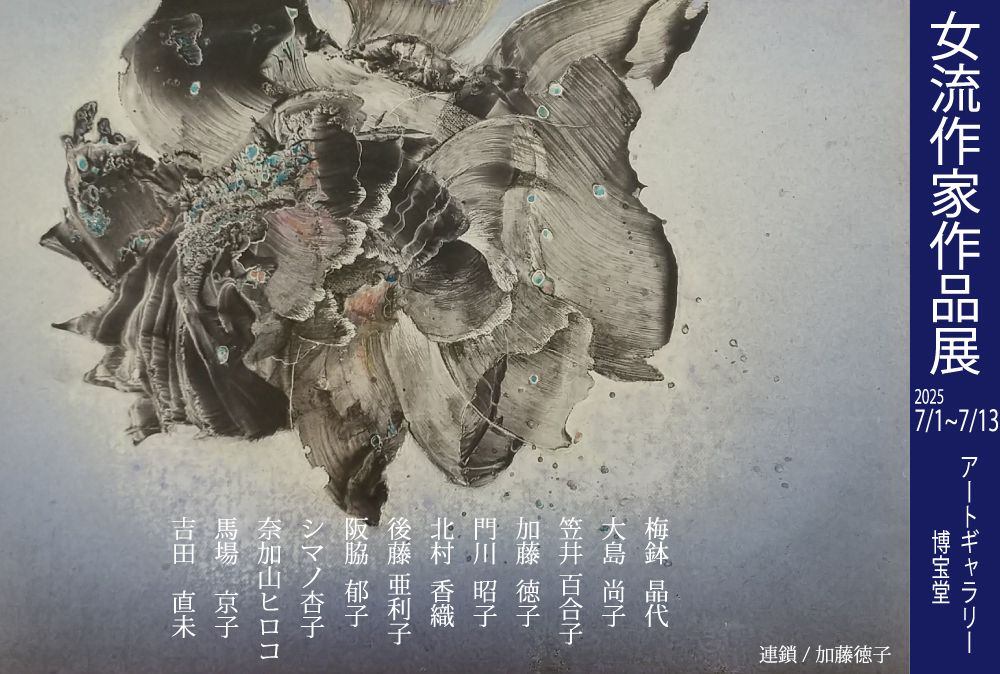 女流作家作品展