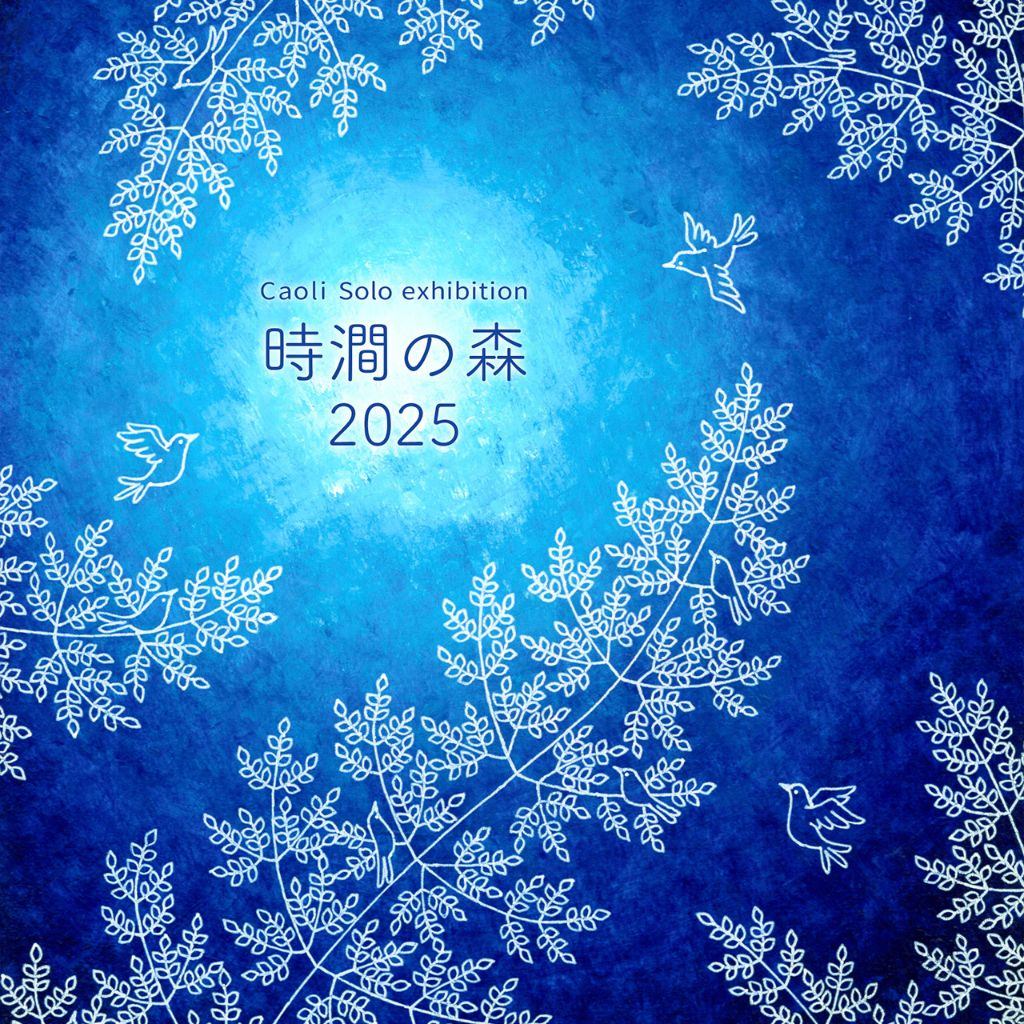 時澗の森2025