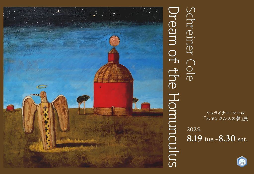 シュライナー・コール「ホモンクルスの夢」展 ―Dream of Homunculus―