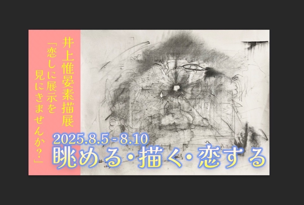 眺める・描く・恋する