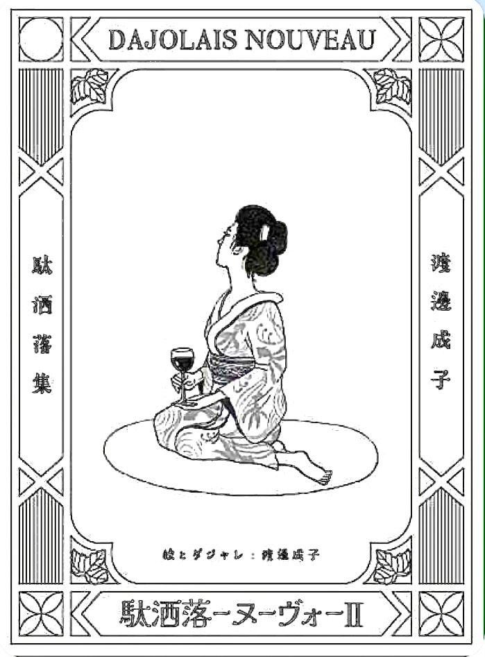 渡邉 成子「駄洒落ーヌーボーⅡ」出版記念原画展