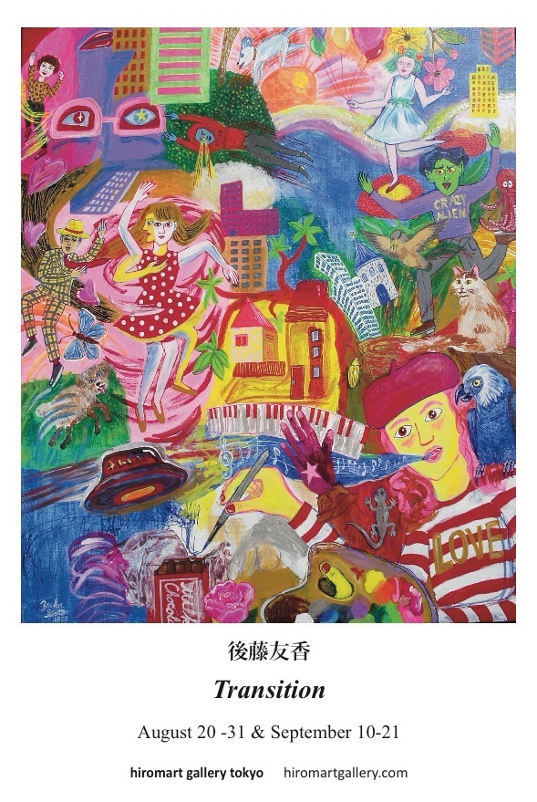 後藤友香展『Transition』(変遷)