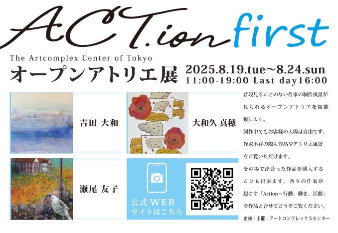ACT.ion - オープンアトリエ展 -　first
