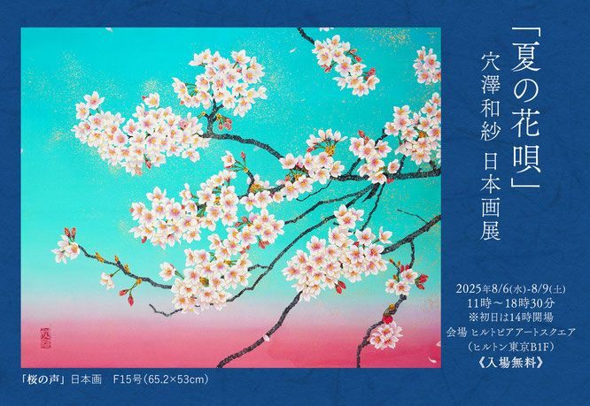 「夏の花唄」穴澤和紗 日本画展