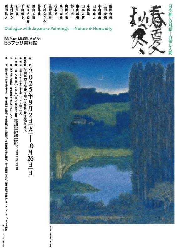 BBプラザ美術館 2025年度コレクション展Ⅱ 日本画との対話―自然と人間