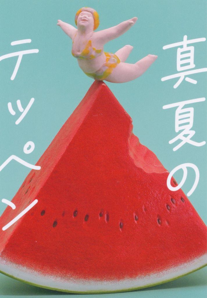 真夏のテッペン