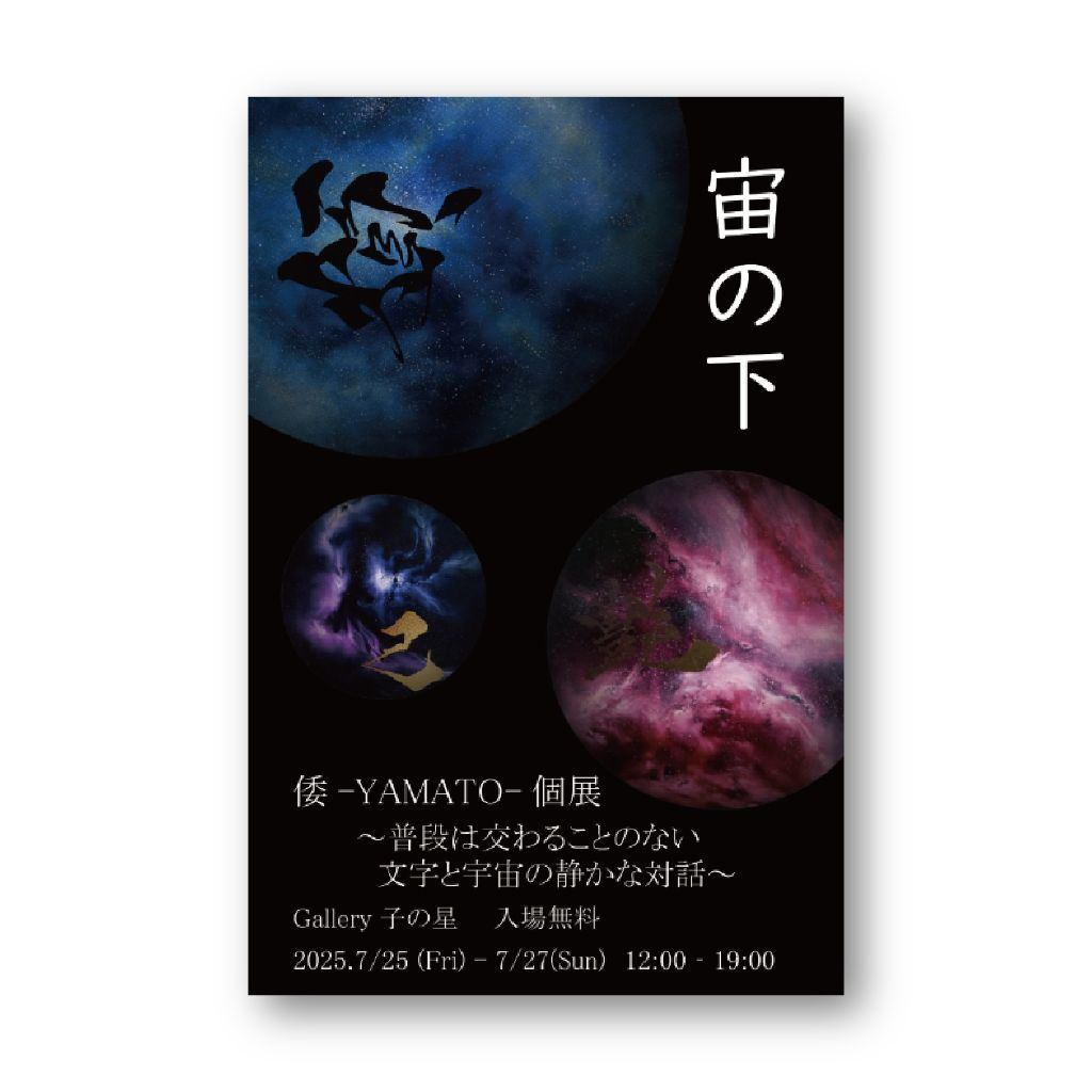 倭ーYAMATOー個展 「宙の下」