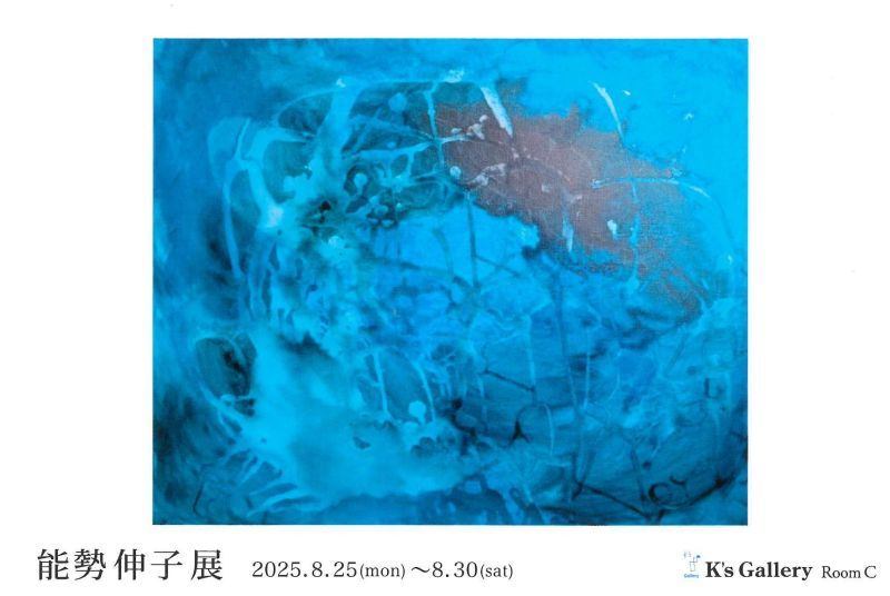 能勢伸子展