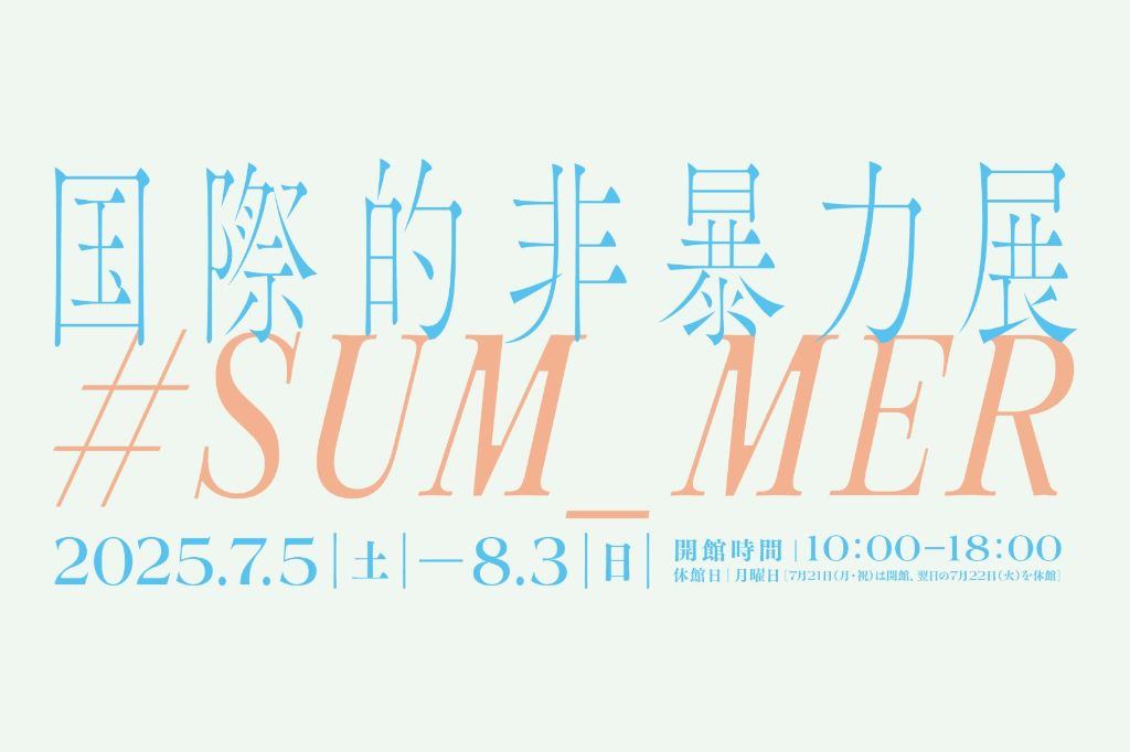 国際的非暴力展#SUM_MER_2025